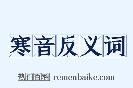 寒音反义词是什么意思的图片